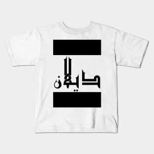 Dylan in Cat/Farsi/Arabic Kids T-Shirt